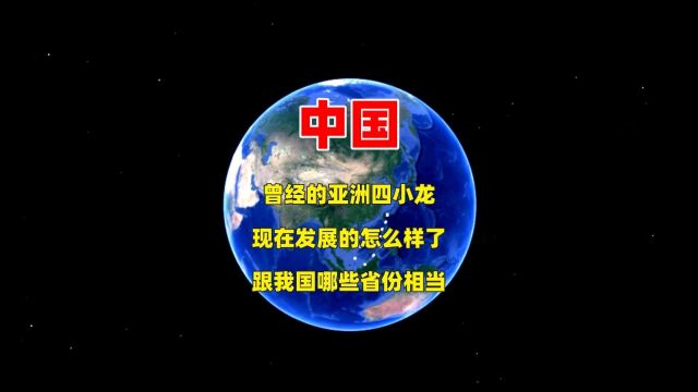 曾经的亚洲四小龙,现在发展的怎么样了?跟我国哪些省份相当?1