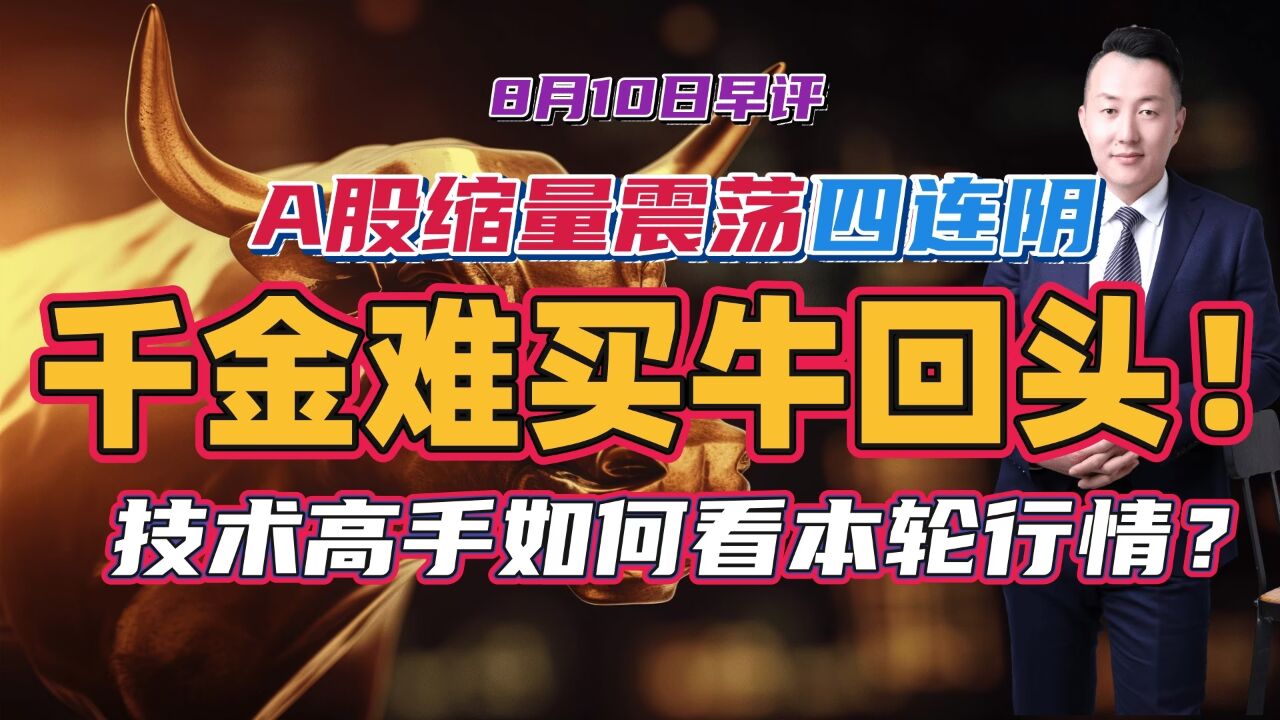 a股缩量震荡四连阴,千金难买牛回头!技术高手如何看本轮行情?