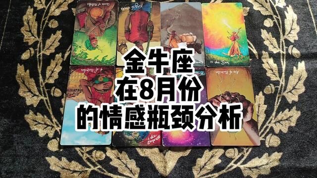 金牛座在8月份的情感瓶颈分析 #塔罗测试 #十二星座