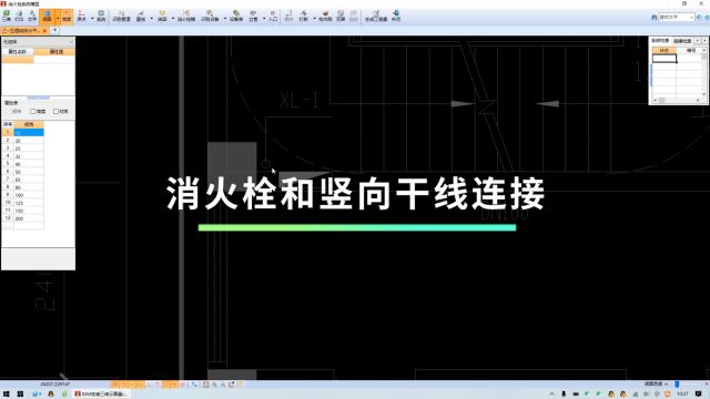 鹏业安装算量软件消火栓和竖向干线连接