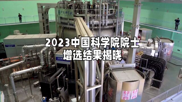 2023年中国科学院院士增选结果揭晓