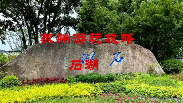 苏州~石湖景区:苏州的小“西湖”,暑假休闲娱乐亲子游的好地方.