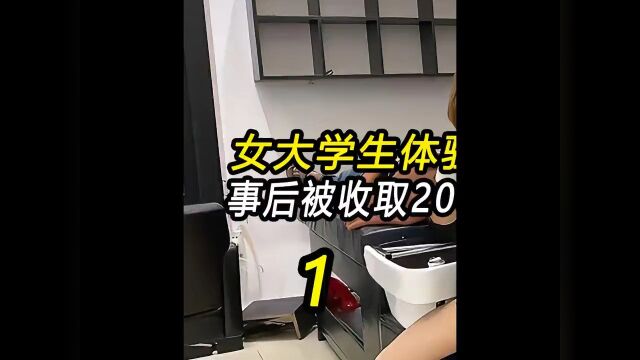 女大学生体验免费洗发,事后被收取 20000元洗发费,大学生理发店被套路 1