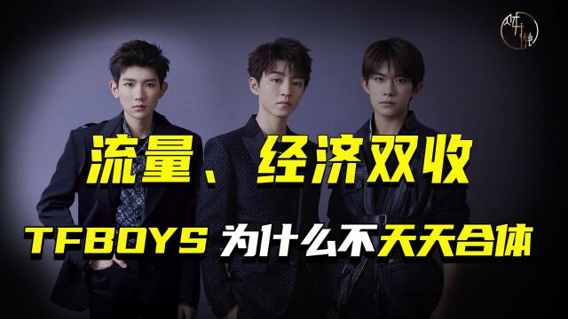 草稿流量、经济双收,TFBOYS为什么不天天合体?