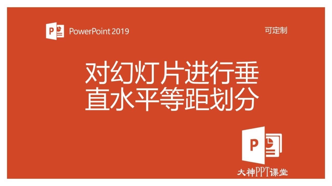 ppt中对幻灯片进行垂直水平等距划分_腾讯视频