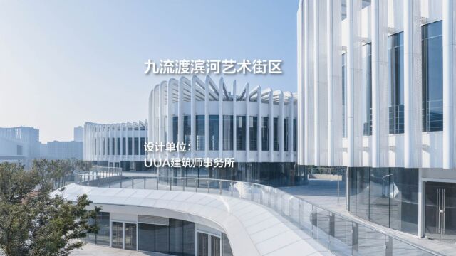 九流渡滨河艺术街区 | UUA建筑师事务所