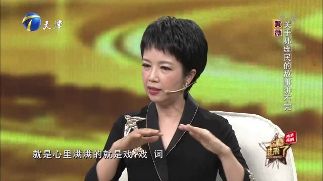 孙维民满心满眼都是戏,黄薇评价孙老师是个纯粹的人