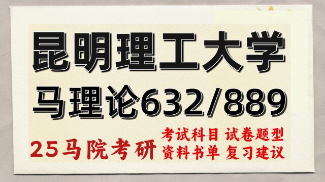 25昆明理工大学马克思主义理论考研(初试632/889)