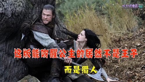 《白雪公主与猎人》这版能吻醒公主的居然不是王子，而是猎人