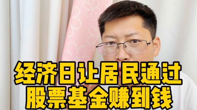 日报让居民通过股票基金赚到钱 扩大消费必要之举 我挨的耳光还少