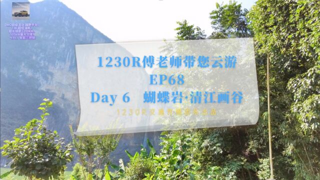 1230R傅老师带您云游EP68 Day 6 蝴蝶岩ⷦ𘅦𑟧”𛨰𗀀