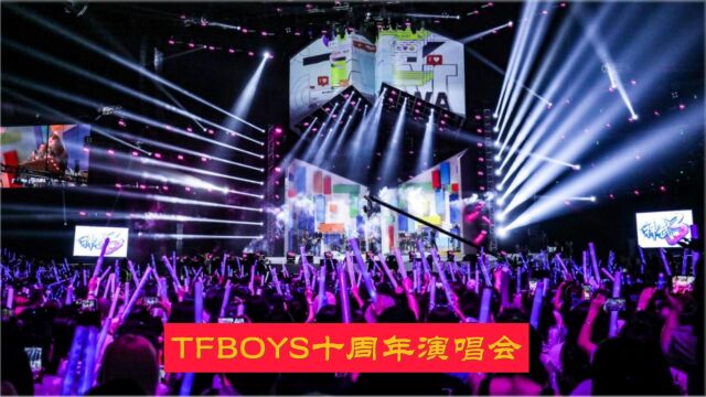 tfboys十周年演唱会