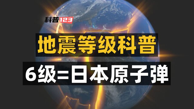 一分钟了解等级,6级就等于一个日本原子弹 #地震 #山东地震 #涨知识 #科普