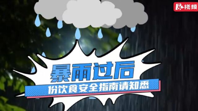 时刻知道丨暴雨过后,这份饮食安全指南请知悉