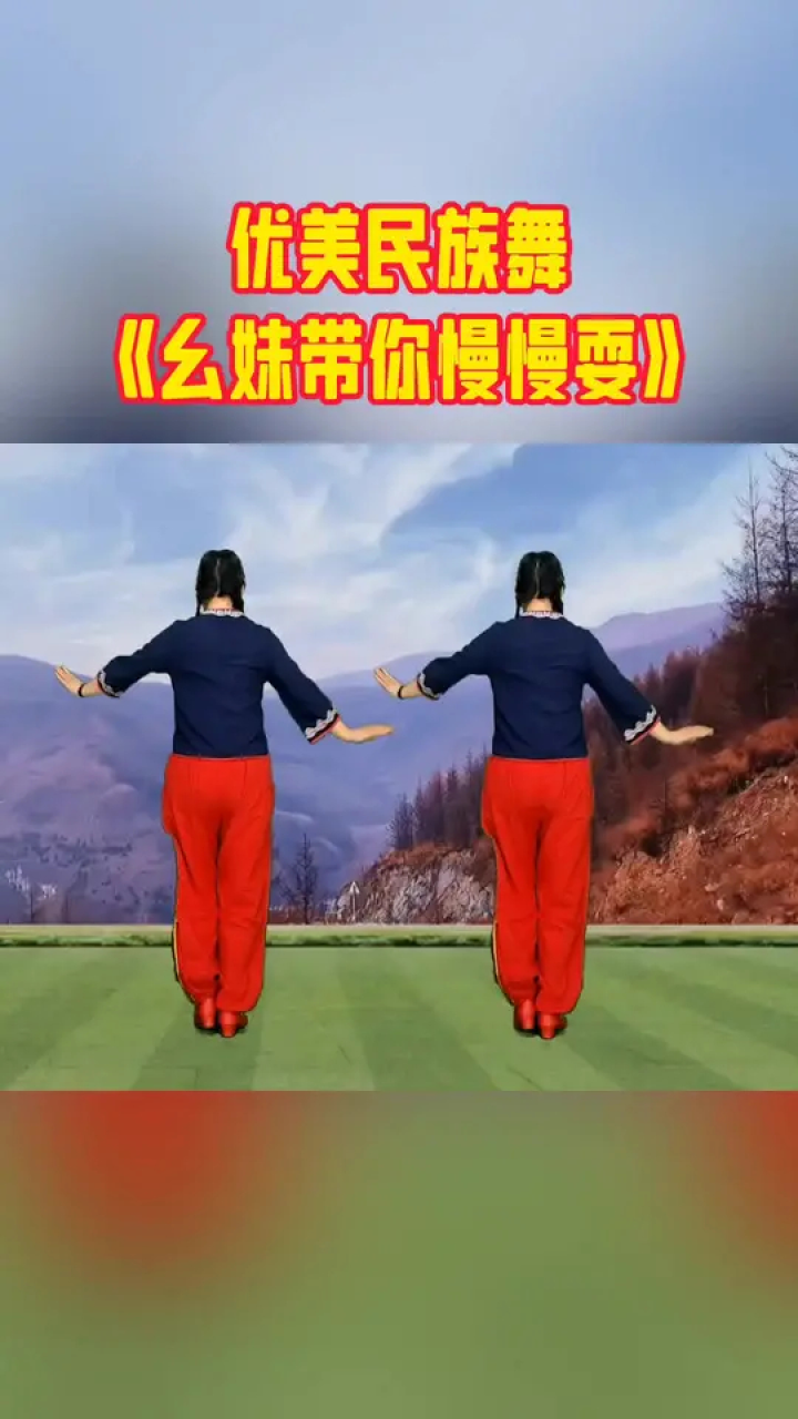 优美民族舞《幺妹带你慢慢耍》#幺妹带你慢慢耍 #民族舞 #糖豆名师团