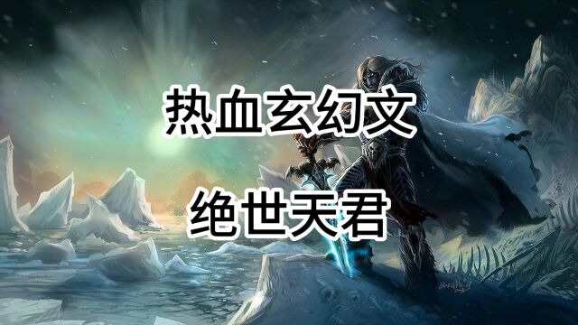 【你看过吗】热血玄幻文,绝世天君