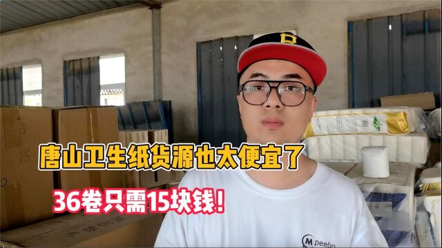 卫生纸批发哪里进货最便宜?唐山这边某家仓库的卫生纸一提36卷批发15,大家觉得这个价格贵吗?