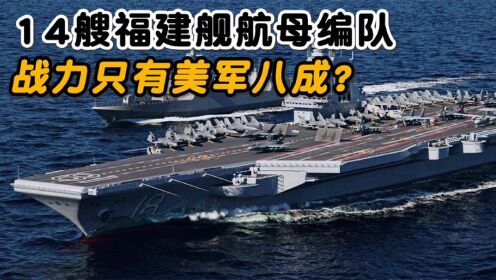 14艘军舰组成的福建舰编队,22万吨排水量战力只有美航母八成?_高清1080P在线观看平台_腾讯视频