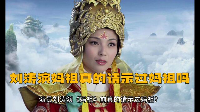 刘涛演妈祖前真的请示过妈祖吗?第一个演戏升仙的演员