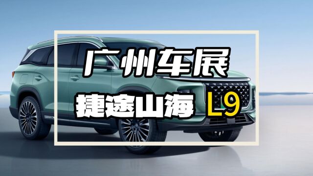 插混中型SUV16.69万起售!车长4862mm馈电油耗5.3L,体验山海L9