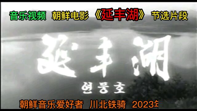 音乐视频 朝鲜电影《延丰湖》节选片段