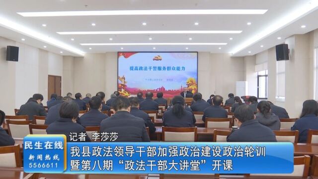 我县政法领导干部加强政治建设政治轮训暨第八期“政法干部大讲堂”开课