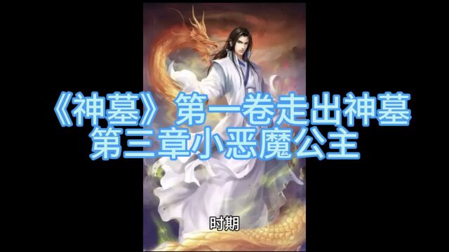 《神墓》玄幻小说第一卷走出神墓第三章小恶魔公主(中)