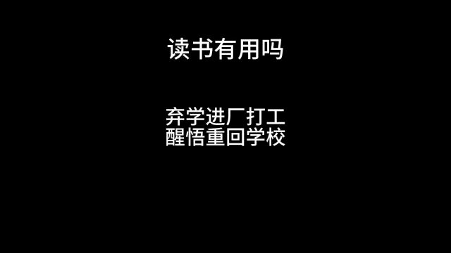 读书的年纪你是叛逆的选择了打工还是完成学业