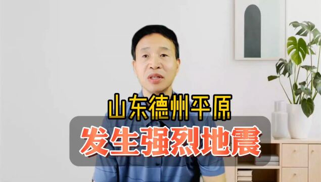 太可怕!山东德州市平原县于2023年8月6日凌晨2时33分发生5.5级强烈地震