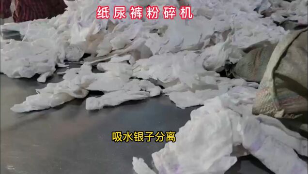 纸尿裤粉碎机 尿不湿吸水因子分离机 纸塑切碎机纸尿裤粉碎机#尿不湿吸水因子分离机#纸塑切碎机#绒毛浆粉碎机