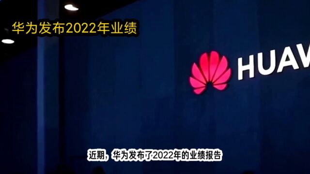 华为发布2022年业绩,数字化转型成果