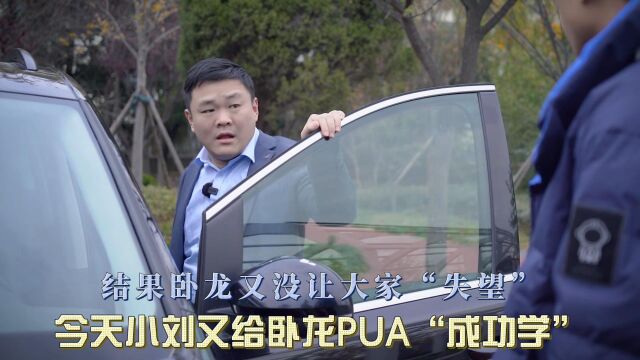 今天小刘又给卧龙PUA“成功学”,结果卧龙又没让大家“失望”