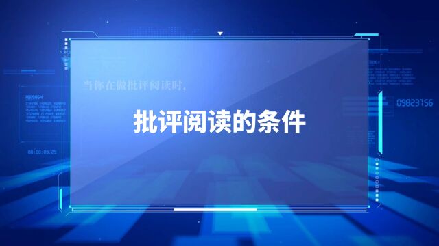 批评阅读要满足的条件是?