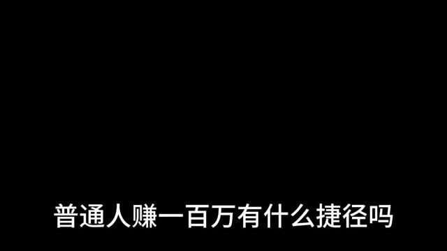 普通人赚一百万有什么捷径吗