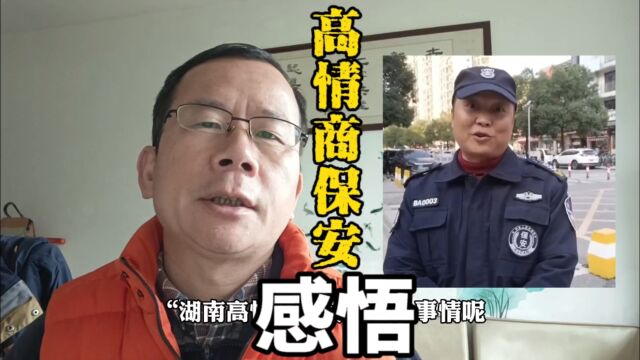 后续:“湖南高情商保安”完美示范,用“冷静”保护自己尊重他人