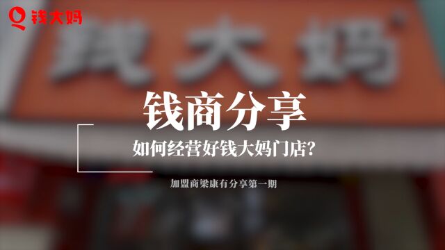 钱商分享第一期怎么改善门店经营