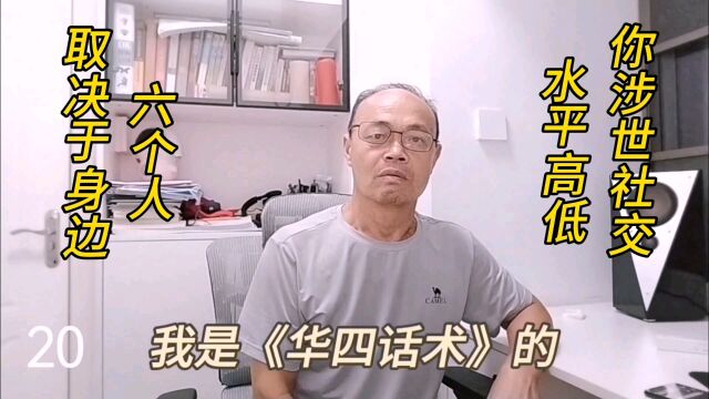 我要告诉你,你的涉世水平的高低,取决于你身边的六个人