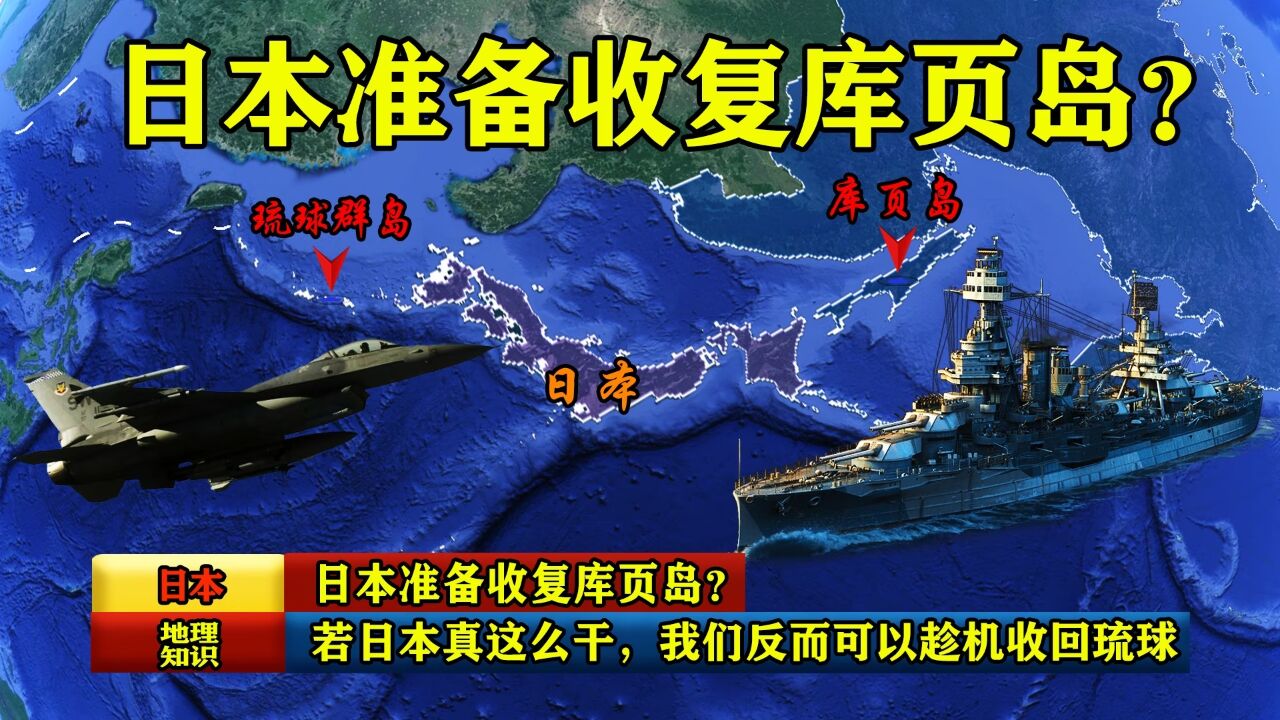 日本准备收复库页岛?若日本真这么干,我们反而可以趁机收回琉球