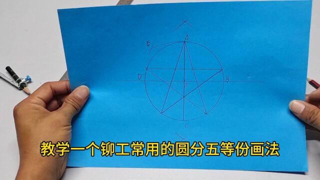 教学一个圆分五等份快速画法,这种方法简单快捷,真的太实用了!