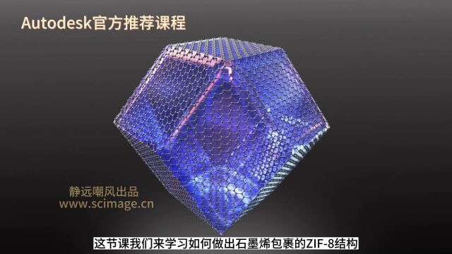 【教程】如何用异面体做出石墨烯包裹的ZIF8结构(3D MAX软件)【宋元元博主】