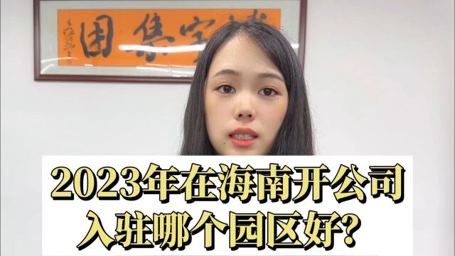 2023年在海南开公司入驻哪个园区好?