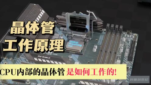 3D动画揭秘CPU内部晶体管是如何工作的_高清1080P在线观看平台_腾讯视频