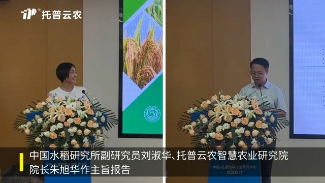 中稻—托普数字农业研究中心”成立