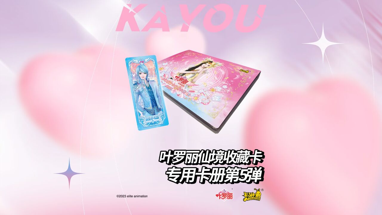 叶罗丽仙境收藏卡 专用卡册 第5弹唯美来袭!