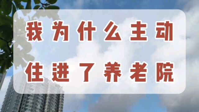 我为什么主动住进了养老院?