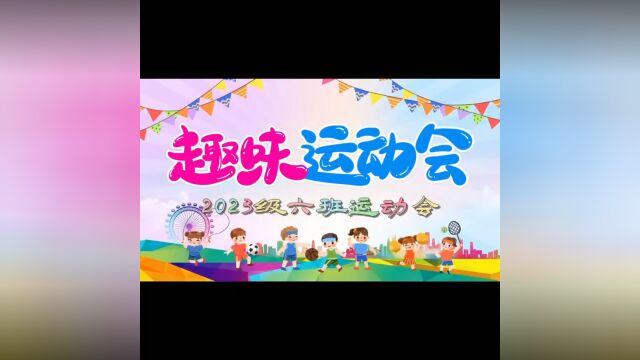 滨东小学第33届运动会