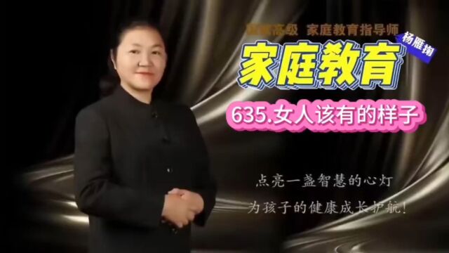 635.女人该有的样子