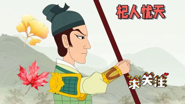 杞人忧天的故事,人无远虑 必有近忧