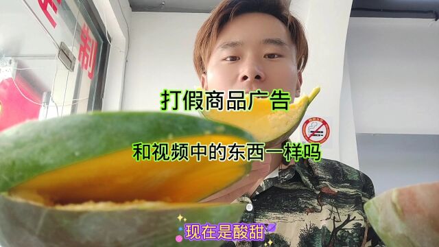 打假商品广告,和视频中的东西一样吗