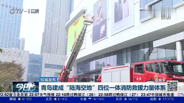 青岛建成“陆海空地”四位一体消防救援力量体系